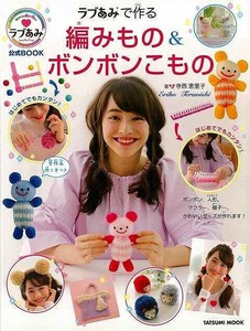 【アウトレット】 ラブあみで作る編みもの＆ボンボンこもの［手芸］［クラフト］