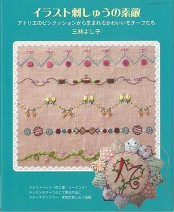 【アウトレット】 イラスト刺しゅうの素敵［手芸］［クラフト］