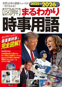 2025→2026年版　図解まるわかり　時事用語