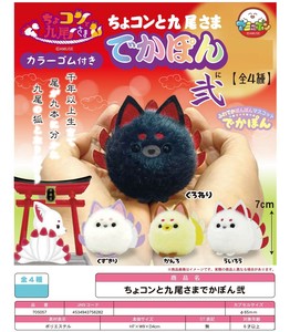 「カプセルトイ」ちょコンと九尾さまでかぽん弐