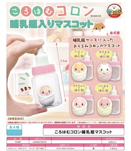 「カプセルトイ」ころはむコロン哺乳瓶入りマスコット