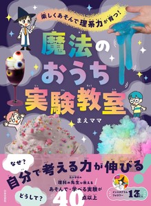 楽しくあそんで理系力が育つ！ 魔法のおうち実験教室