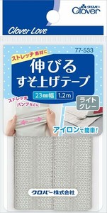 CL77533　伸びるすそ上げテープ　1．2m巻　ライトグレー 【テープ】
