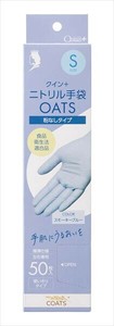 クイン＋ニトリル手袋OATS　Sサイズ 【使い捨て手袋】