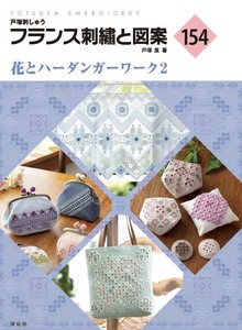 フランス刺繍と図案154　花とハーダンガーワーク2 【書籍】