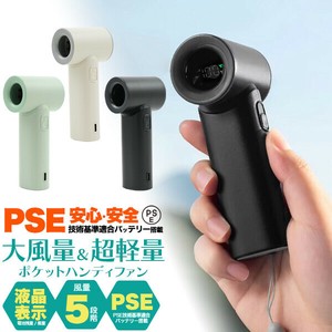 安心・安全のPSEバッテリー使用 ！　大風量＆超軽量　ポケットハンディファン　風量5段階