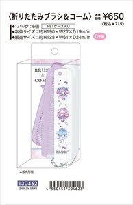 【予約品】マイメロディ＆リトルツインスターズ 折りたたみブラシ＆コーム《 6/19(木) 予約〆切り》