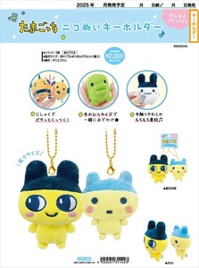 【予約品】たまごっち ニコぬいキーホルダー《 6/19(木) 予約〆切り》