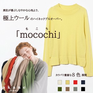 【2025秋冬予約販売】【極上ウール】mocochi(もこち)ハイネックプルオーバー【肌に優しい】