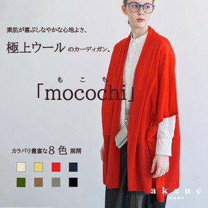 【2025秋冬予約販売】【極上ウール】mocochi(もこち)トッパーカーディガン【肌に優しい】