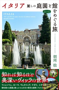 『イタリア　麗しの庭園と館をめぐる旅』　海外ガイド　フォトエッセイ