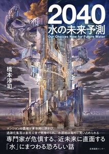 『2040　水の未来予測』