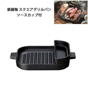 数量限定　スクエアグリルパン13cm ソースカップ付 鉄鋳物 4233イシガキ