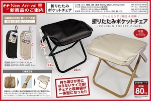 折りたたみポケットチェア　HAC4798/HAC4799