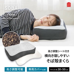【枕】【そば殻】和モダン　高さ調整シート付　横向き寝しやすい　そば殻まくら