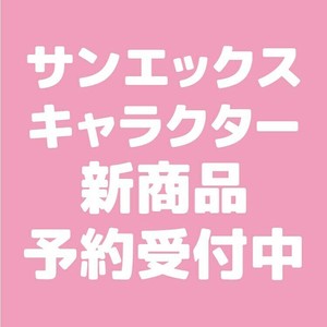 【6月5日締切】リラックマ すみっコぐらし ミニトートバッグ (my)