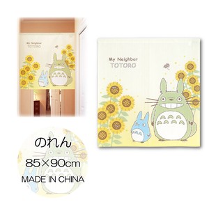 のれん 85X90cm ジブリ となりのトトロ「四季と植物 ヒマワリとトトロ」【中国製】
