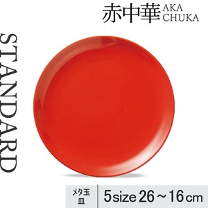 [平皿]全5サイズ 紅中華 メタ玉/16cm 19cm 21cm 24cm 26cm 日本製