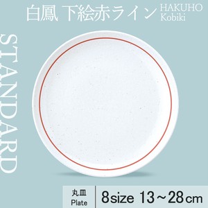 大餐盘/中餐盘 13cm 日本制造