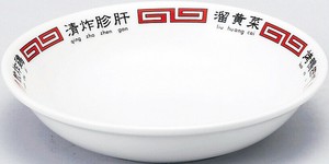 [深皿]全2サイズ 北京菜譜/10cm 14cm 日本製