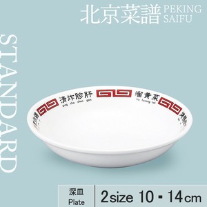 小餐盘 2种尺寸 深盘 10cm 日本制造