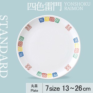 大餐盘/中餐盘 13cm 日本制造