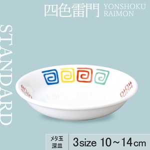 小餐盘 深盘 10cm 日本制造