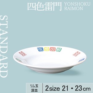 大餐盘/中餐盘 2种尺寸 深盘 21cm 日本制造