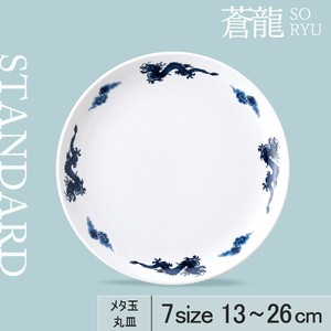 大餐盘/中餐盘 13cm 日本制造