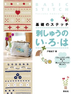 基礎のステッチ　刺しゅうのい・ろ・は　くわしいステッチの刺し方＆楽しいワンポイント刺しゅう 【書籍】