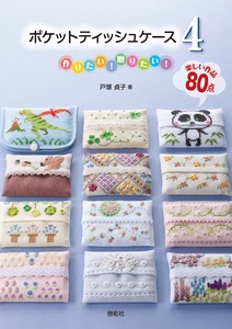 ポケットティッシュケース4　作りたい！贈りたい！楽しい作品80点 【書籍】