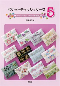 ポケットティッシュケース5　刺しゅうで作ろう！たのしい作品80点 【書籍】