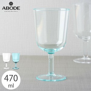 アボード シンプル グラス ゴブレット 470ml おしゃれ 食洗機対応 プラスチック 軽い