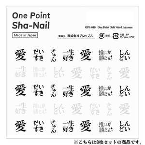 One Point Sha-Nail 写ネイル ネイルシール One Point Oshi Word Japanese/