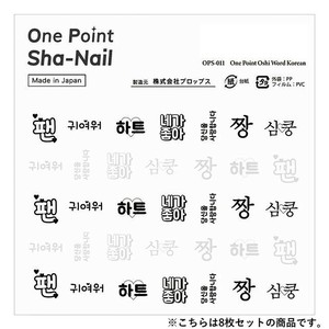 One Point Sha-Nail 写ネイル ネイルシール One Point Oshi Word Korean/