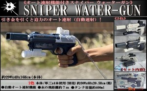 「水鉄砲」オート連射機能付きスナイパー ウォーターガン