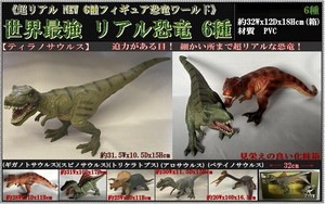 フィギュア 世界最強 リアル恐竜 6種 (DINOSAUR-WORLD)