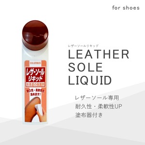 レザーソールリキッド　革底　シューケア　靴磨き　靴クリーム　コロンブス　日本製