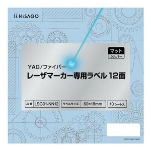 ヒサゴ YAG/ファイバー レーザマーカー専用ラベル マット・シルバー 12面 LSG01-NN12