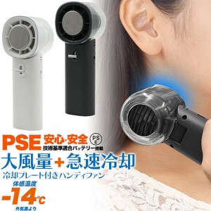 安心・安全のPSEバッテリー使用 ！大風量+急速冷却　冷却プレート付き大風量ハンディファン