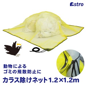 アストロ カラスよけネット イエロー 約1.2×1.2m 家庭用 戸別収集用 530-35