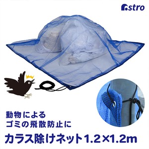 アストロ カラスよけネット ブルー 約1.2×1.2m 家庭用 戸別収集用 ごみネット 530-36