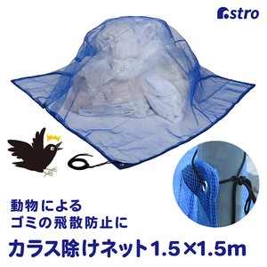 アストロ カラスよけネット ブルー 約1.5×1.5m 家庭用 戸別収集用 ごみネット 530-38