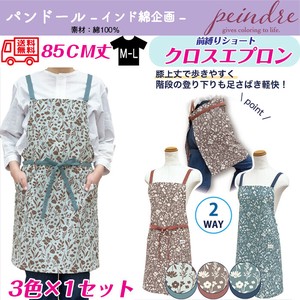 【送料無料】パンドール　インド綿　クロスエプロン　セット販売