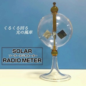 【SIS卸】インテリア 雑貨 置物 オブジェ ◆ソーラー ラジオメーター◆赤外線を含む光に反応して羽が回転