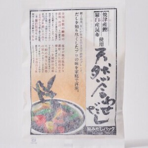 天然合わせだしパック