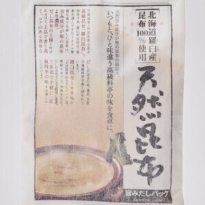 天然昆布だしパック