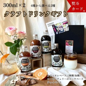 【ギフト】コーヒー農園の2種のクラフトドリンクギフト 300ml／夏ギフト  ネパール サステナビリティー