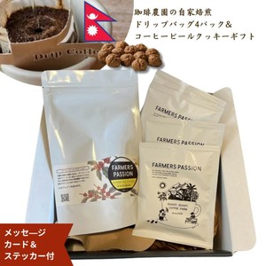 【ギフト】ワンドリップバッグ4p とコーヒーピールクッキー1袋のギフトセット／自家焙煎 直営農園