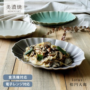 ロータス楕円大皿【大皿 日本製 美濃焼】